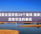 相亲女喜欢你20个表现 相亲女愿意交往的表现 