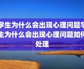 学生为什么会出现心理问题学生为什么会出现心理问题如何处理