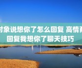 对象说想你了怎么回复 高情商回复我想你了聊天技巧 
