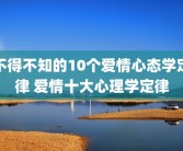 不得不知的10个爱情心态学定律 爱情十大心理学定律