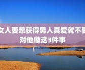 女人要想获得男人真爱就不要对他做这3件事