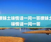 撩妹土味情话一问一答撩妹土味情话一问一答