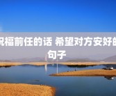 祝福前任的话 希望对方安好的句子 