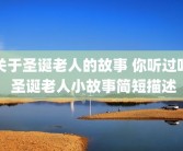 关于圣诞老人的故事 你听过吗 圣诞老人小故事简短描述