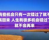 有些机会只有一次错过了就不再回来 人生有很多机会错过了就不会再来
