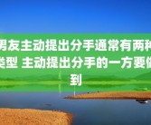 男友主动提出分手通常有两种类型 主动提出分手的一方要做到