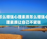 怎么增强心理素质怎么增强心理素质让自己不紧张