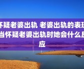 怀疑老婆出轨 老婆出轨的表现 当怀疑老婆出轨时她会什么反应