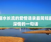 细水长流的爱情语录最简短最深情的一句话