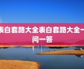表白套路大全表白套路大全一问一答