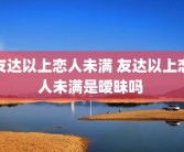 友达以上恋人未满 友达以上恋人未满是暧昧吗 