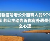 出轨信号老公外面有人的5个表现 老公主动告诉你有外遇是什么心理
