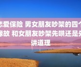 恋爱保险 男女朋友吵架的四个缘故 和女朋友吵架先哄还是先讲道理
