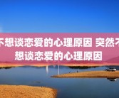 不想谈恋爱的心理原因 突然不想谈恋爱的心理原因 