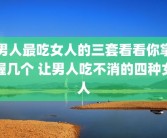 男人最吃女人的三套看看你掌握几个 让男人吃不消的四种女人