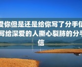 爱你但是还是给你写了分手信 写给深爱的人撕心裂肺的分手信