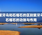 紫牙乌和石榴石的区别紫牙乌石榴石的功效与作用