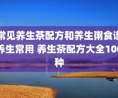 常见养生茶配方和养生粥食谱养生常用 养生茶配方大全100种