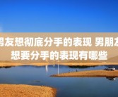 男友想彻底分手的表现 男朋友想要分手的表现有哪些