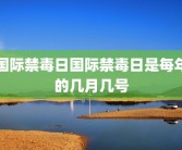 国际禁毒日国际禁毒日是每年的几月几号