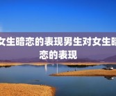 女生暗恋的表现男生对女生暗恋的表现