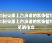 如何克服上台演讲的紧张情绪如何克服上台演讲的紧张情绪英语作文