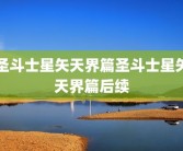 圣斗士星矢天界篇圣斗士星矢天界篇后续