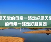 愿天堂的母亲一路走好愿天堂的母亲一路走好朋友圈