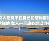 女人把持不住自己的结局都是这样的 女人一旦动心难以自拔