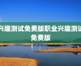 兴趣测试免费版职业兴趣测试免费版