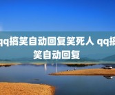 qq搞笑自动回复笑死人 qq搞笑自动回复 