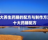 3大养生药膳的配方与制作方法 十大药膳配方