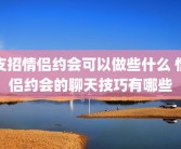 支招情侣约会可以做些什么 情侣约会的聊天技巧有哪些