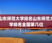 山东师范大学排名山东师范大学排名全国第几位