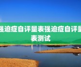 强迫症自评量表强迫症自评量表测试