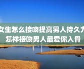 女生怎么接吻提高男人持久力 怎样接吻男人最爱你入骨
