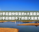 分手后最快恢复的6大星座女 分手后挽回不了的四大星座女