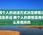 两个人的说话方式决定感情还能走多远 两个人的感情是用什么来维持的