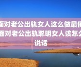 面对老公出轨女人这么做最傻 面对老公出轨聪明女人该怎么说话