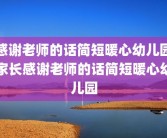 感谢老师的话简短暖心幼儿园家长感谢老师的话简短暖心幼儿园