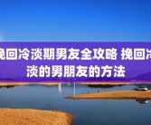 挽回冷淡期男友全攻略 挽回冷淡的男朋友的方法