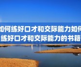 如何练好口才和交际能力如何练好口才和交际能力的书籍