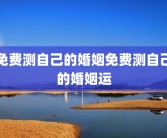 免费测自己的婚姻免费测自己的婚姻运