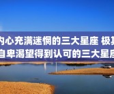 内心充满迷惘的三大星座 极其自卑渴望得到认可的三大星座