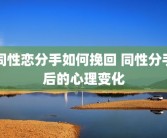 同性恋分手如何挽回 同性分手后的心理变化
