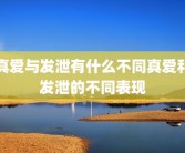 真爱与发泄有什么不同真爱和发泄的不同表现
