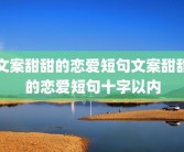 文案甜甜的恋爱短句文案甜甜的恋爱短句十字以内