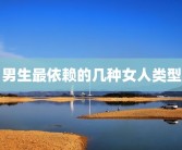 男生最依赖的几种女人类型
