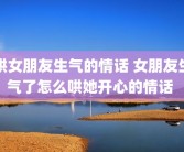 哄女朋友生气的情话 女朋友生气了怎么哄她开心的情话 