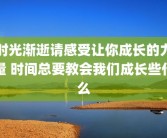 时光渐逝请感受让你成长的力量 时间总要教会我们成长些什么
